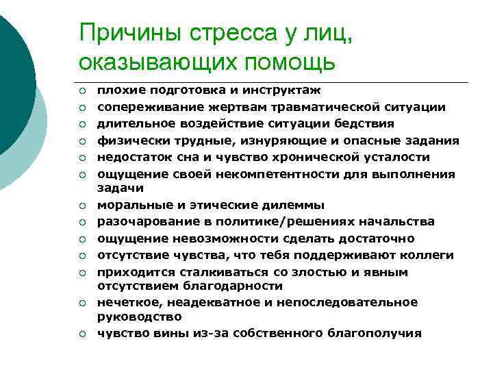 Причины стресса у лиц, оказывающих помощь ¡ ¡ ¡ ¡ плохие подготовка и инструктаж