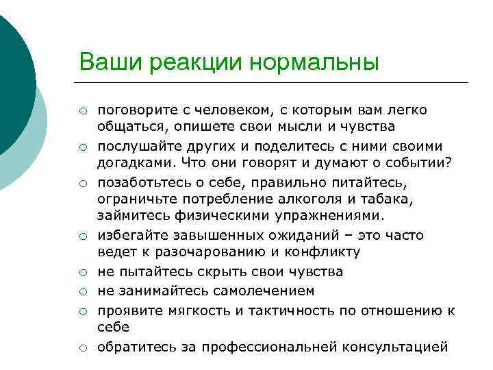 Ваши реакции нормальны ¡ ¡ ¡ ¡ поговорите с человеком, с которым вам легко