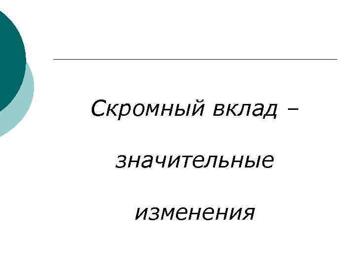 Скромный вклад – значительные изменения 