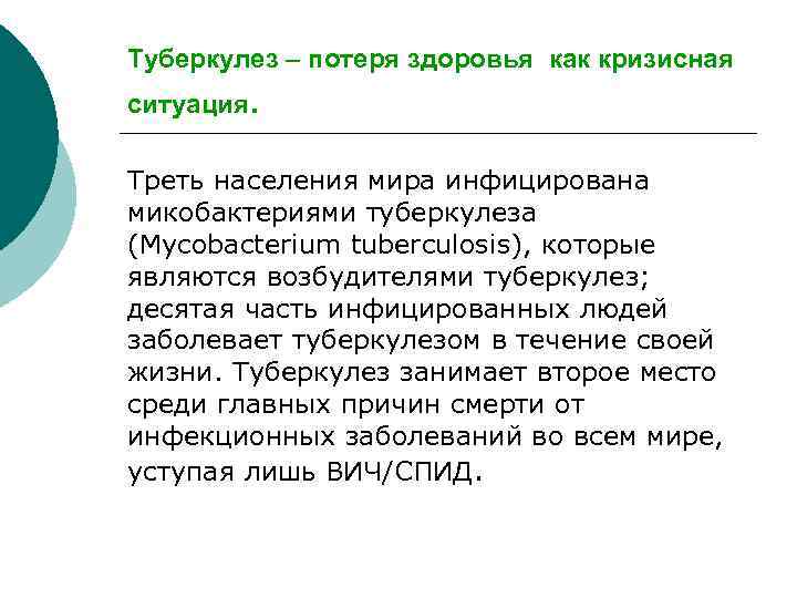 Туберкулез – потеря здоровья как кризисная ситуация. Треть населения мира инфицирована микобактериями туберкулеза (Mycobacterium