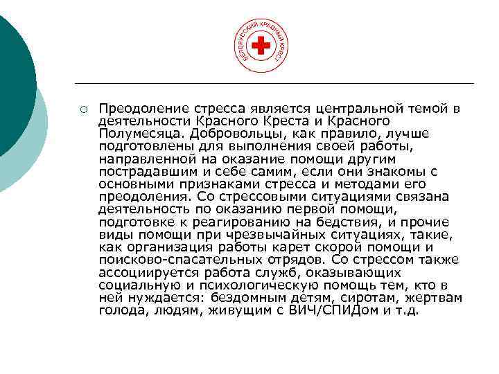 ¡ Преодоление стресса является центральной темой в деятельности Красного Креста и Красного Полумесяца. Добровольцы,
