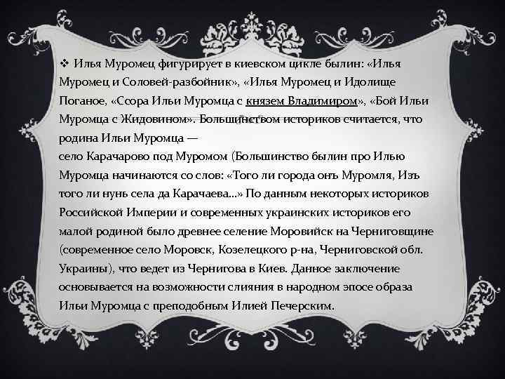 v Илья Муромец фигурирует в киевском цикле былин: «Илья Муромец и Соловей-разбойник» , «Илья