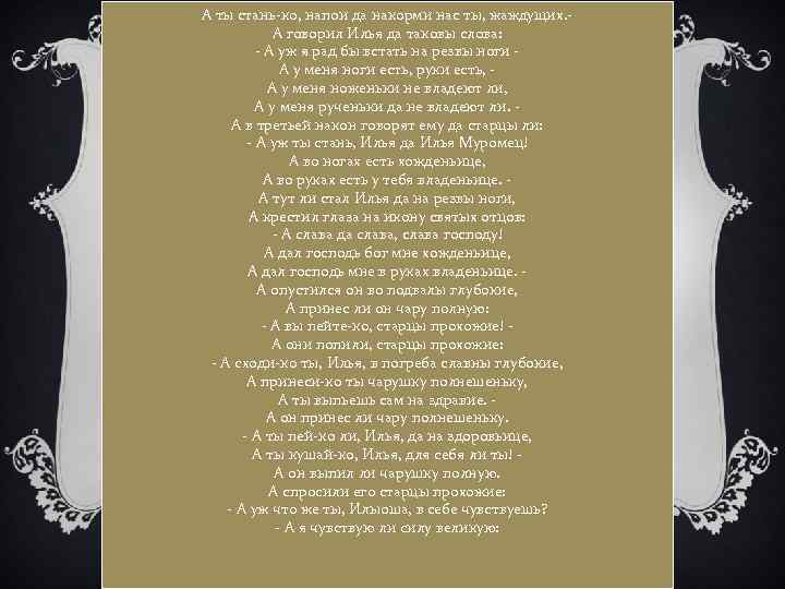 А ты стань-ко, напои да накорми нас ты, жаждущих. А говорил Илья да таковы
