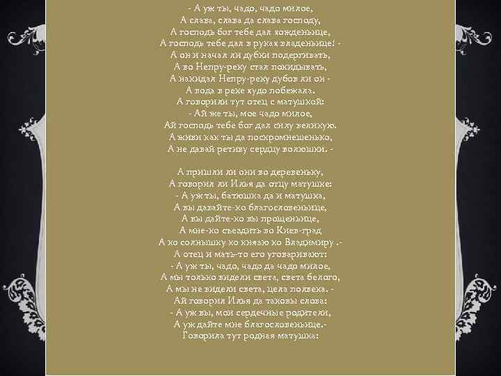 - А уж ты, чадо милое, А слава, слава да слава господу, А господь