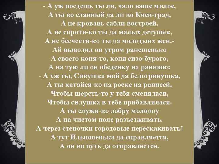 - А уж поедешь ты ли, чадо наше милое, А ты во славный да