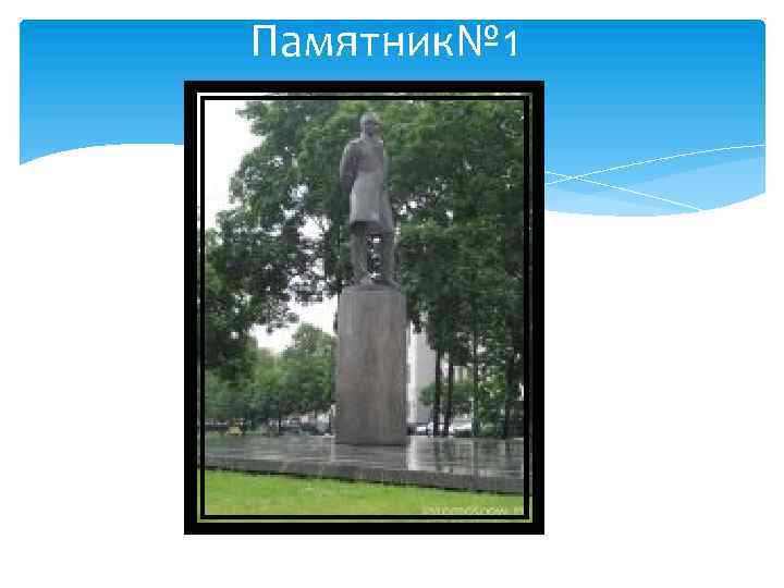 Памятник№ 1 