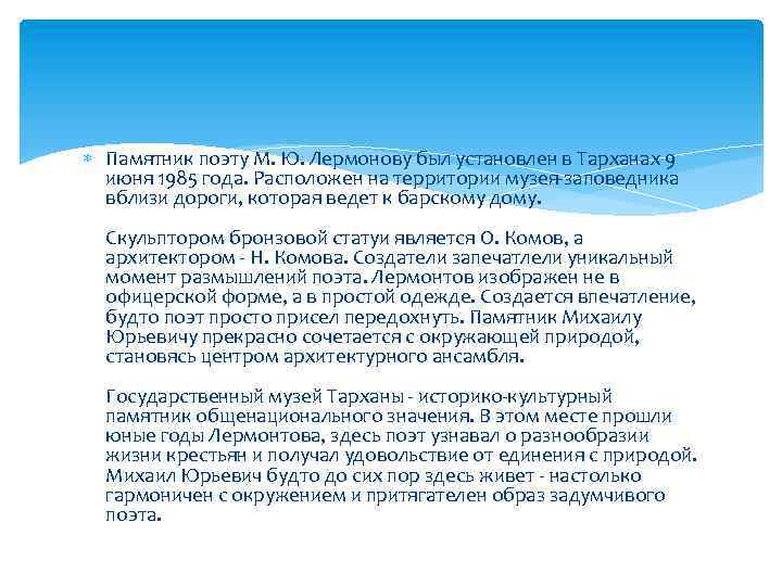  Памятник поэту М. Ю. Лермонову был установлен в Тарханах 9 июня 1985 года.