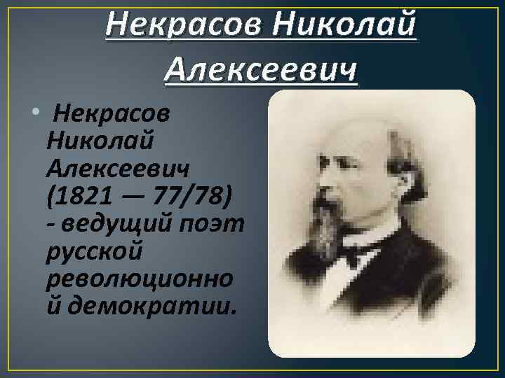 Факты о некрасове. 10 Фактов о н а Некрасове. Интересные факты про Некрасова. Интересные факты о Некрасове 6 класс. Интересные факты из жизни Некрасова.