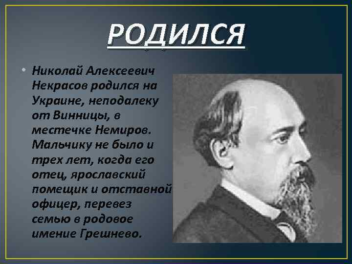 РОДИЛСЯ • Николай Алексеевич Некрасов родился на Украине, неподалеку от Винницы, в местечке Немиров.