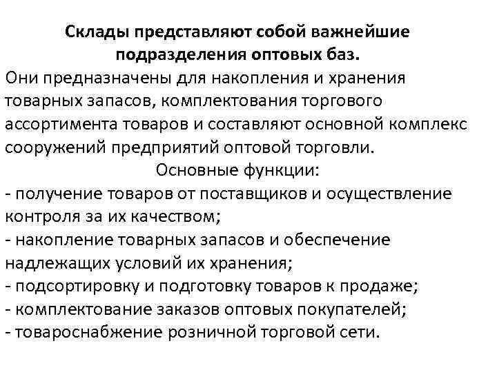 Склады представляют собой важнейшие подразделения оптовых баз. Они предназначены для накопления и хранения товарных