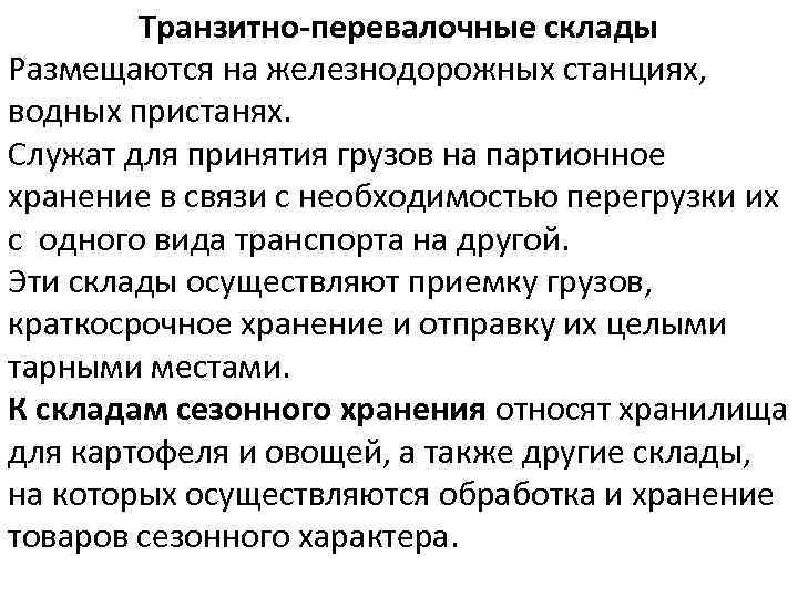 Транзитно-перевалочные склады Размещаются на железнодорожных станциях, водных пристанях. Служат для принятия грузов на партионное