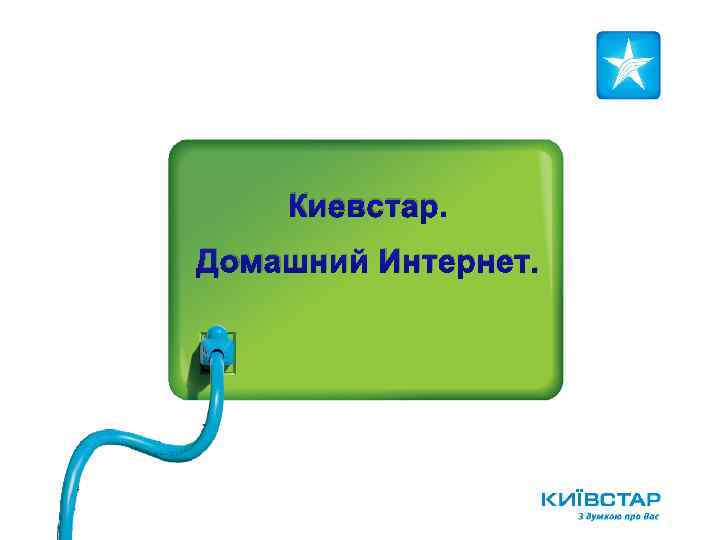 Киевстар. Домашний Интернет. 