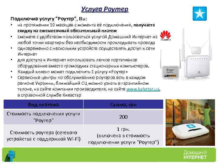 Услуга Роутер Подключив услугу "Роутер", Вы: • • • на протяжении 10 месяцев с