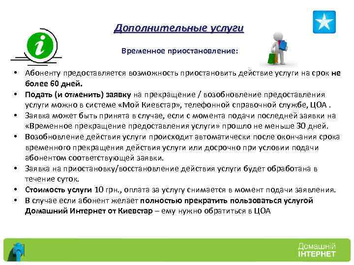 Дополнительные услуги Временное приостановление: • Абоненту предоставляется возможность приостановить действие услуги на срок не