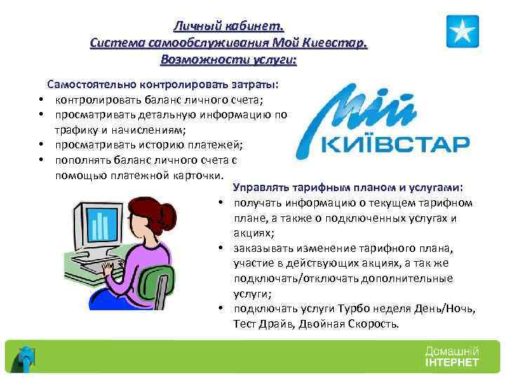 Личный кабинет. Система самообслуживания Мой Киевстар. Возможности услуги: • • Самостоятельно контролировать затраты: контролировать