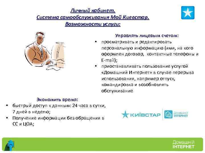 Личный кабинет. Система самообслуживания Мой Киевстар. Возможности услуги: Управлять лицевым счетом: • просматривать и