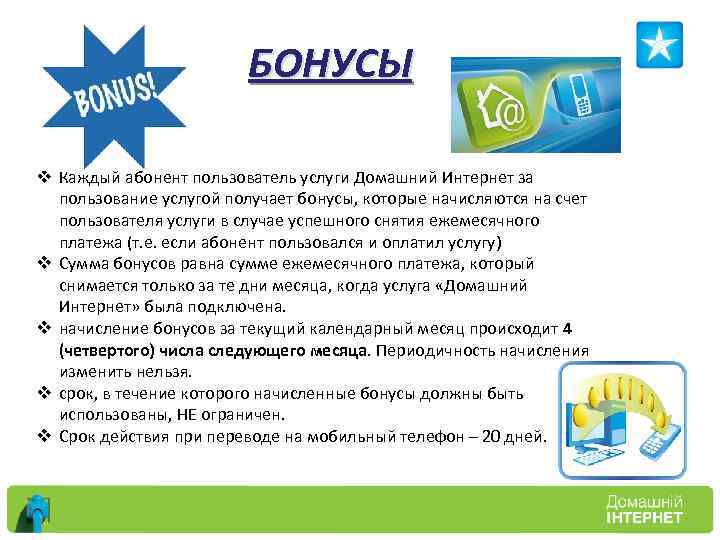 БОНУСЫ v Каждый абонент пользователь услуги Домашний Интернет за пользование услугой получает бонусы, которые