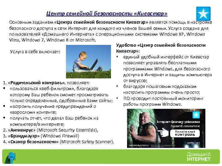 Центр семейной безопасности «Киевстар» Основным заданием «Центра семейной безопасности Киевстар» является помощь в настройке