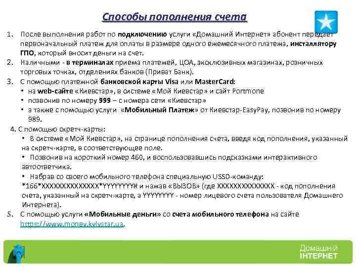 Способы пополнения счета 1. После выполнения работ по подключению услуги «Домашний Интернет» абонент передает