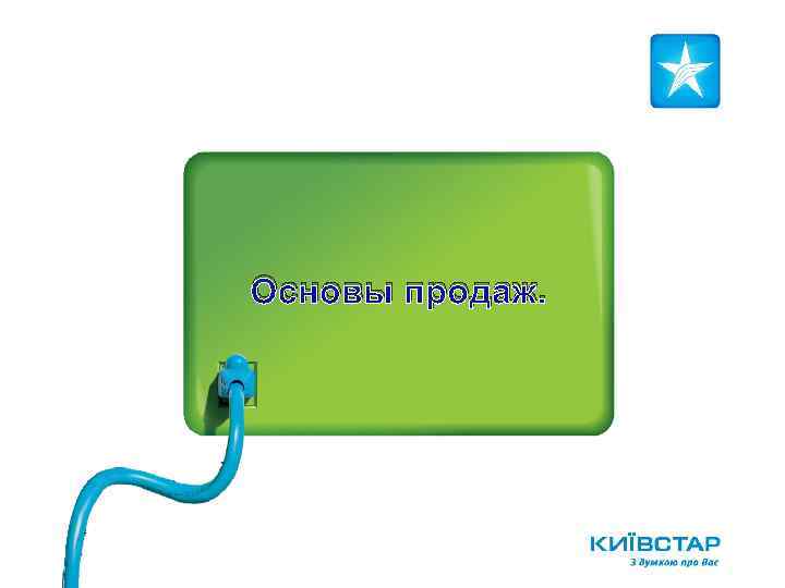 Основы продаж. 