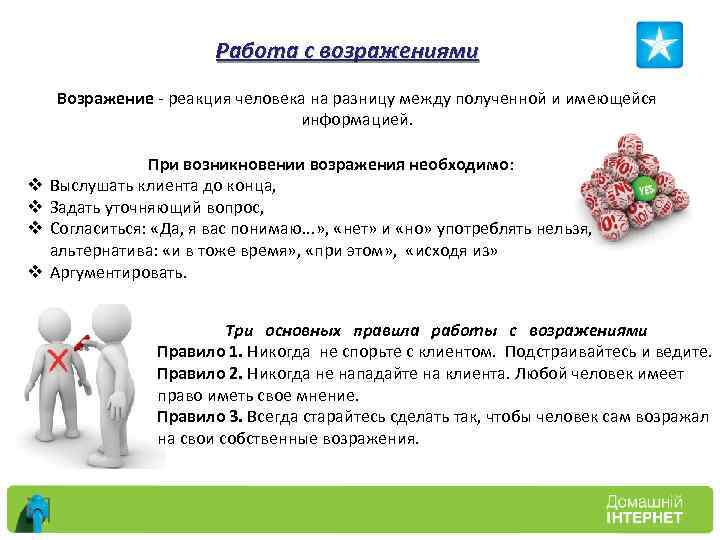 Работа с возражениями Возражение - реакция человека на разницу между полученной и имеющейся информацией.