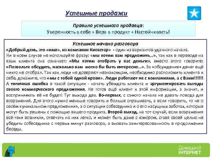 Успешные продажи Правило успешного продавца: Уверенность в себе + Вера в продукт + Настойчивость!