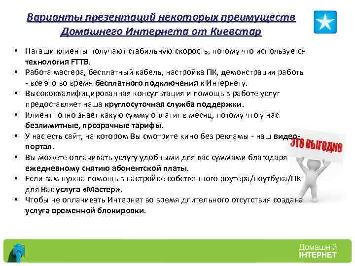 Варианты презентаций некоторых преимуществ Домашнего Интернета от Киевстар • Наташи клиенты получают стабильную скорость,