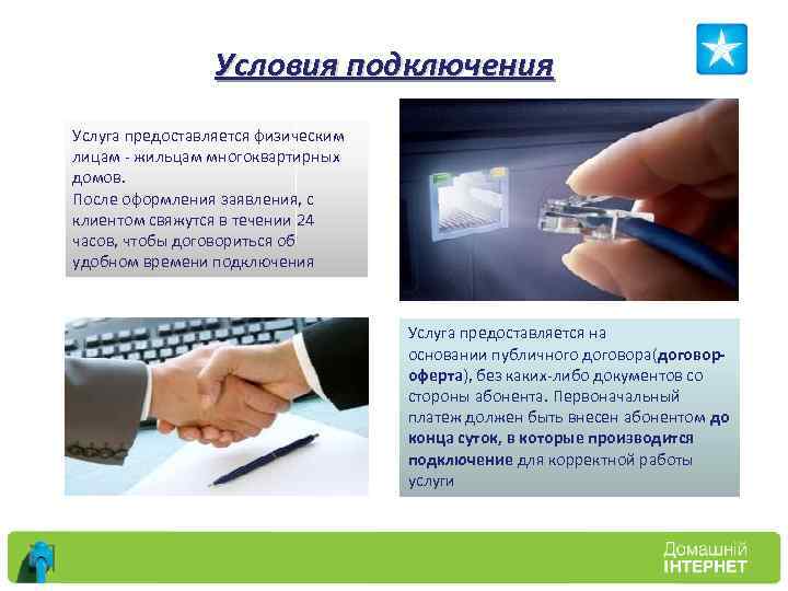 Условия подключения Услуга предоставляется физическим лицам - жильцам многоквартирных домов. После оформления заявления, с