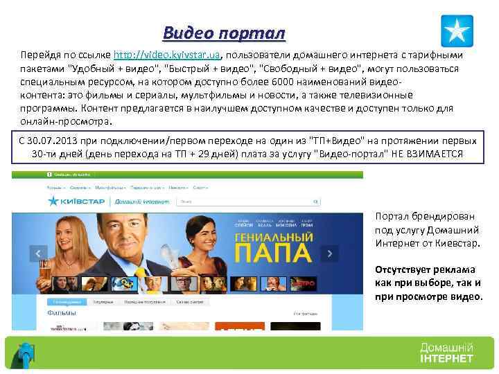 Видео портал Перейдя по ссылке http: //video. kyivstar. ua, пользователи домашнего интернета с тарифными