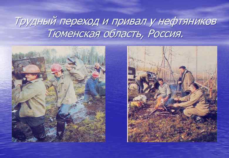 Трудный переход и привал у нефтяников Тюменская область, Россия. 