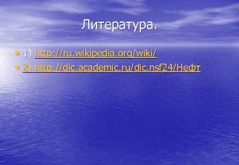 Литература. • 1) http: //ru. wikipedia. org/wiki/ • 2) http: //dic. academic. ru/dic. nsf