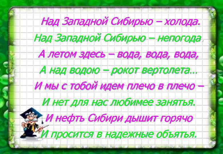 Над Западной Сибирью – холода. Над Западной Сибирью – непогода. А летом здесь –