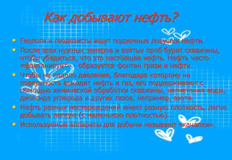 Как добывают нефть? • Геологи и геодезисты ищут подземные ловушки нефти. • После всех