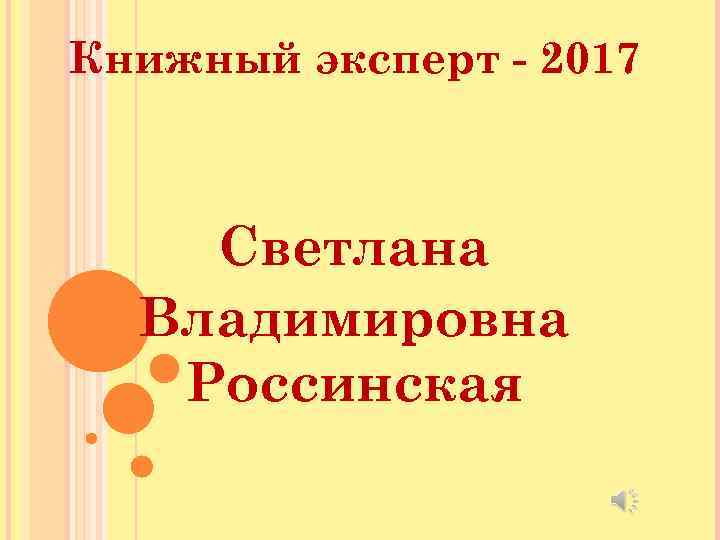 Книжный эксперт - 2017 Светлана Владимировна Россинская 