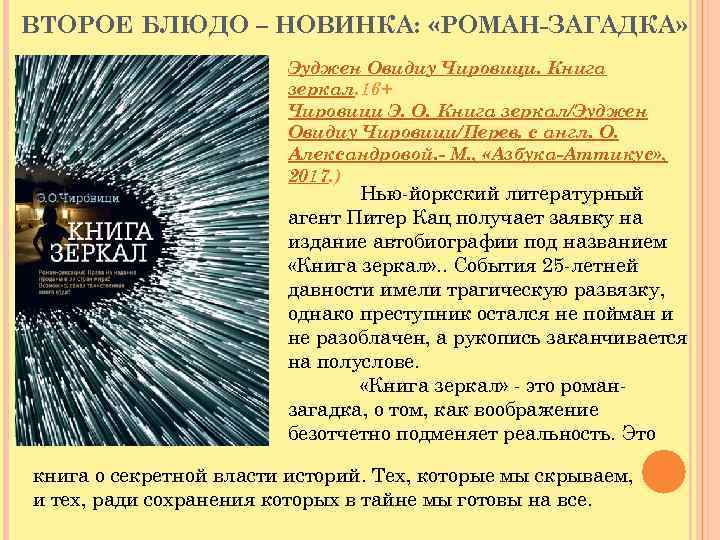 ВТОРОЕ БЛЮДО – НОВИНКА: «РОМАН-ЗАГАДКА» Эуджен Овидиу Чировици. Книга зеркал. 16+ Чировици Э. О.