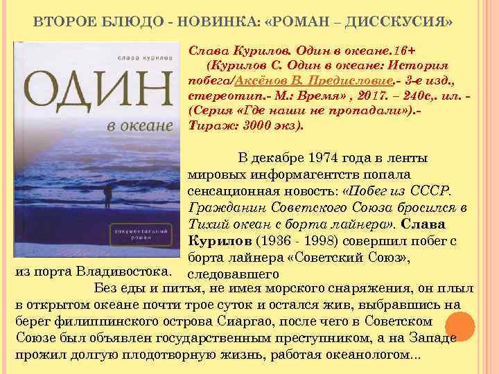 ВТОРОЕ БЛЮДО - НОВИНКА: «РОМАН – ДИССКУСИЯ» Слава Курилов. Один в океане. 16+ (Курилов