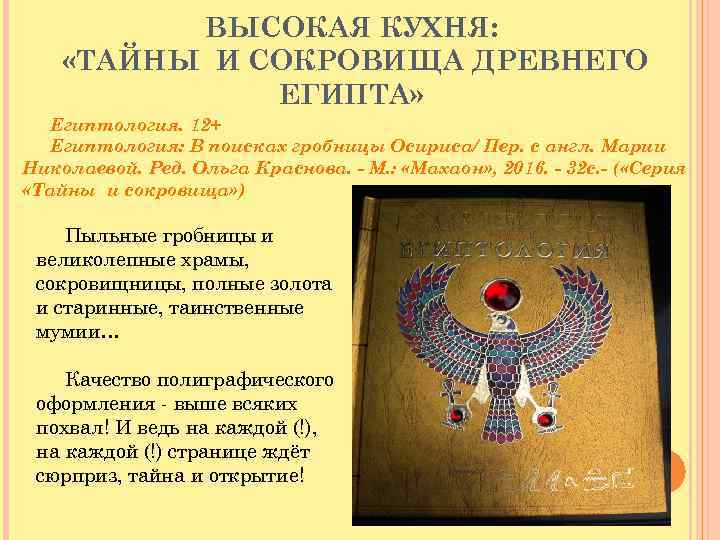 ВЫСОКАЯ КУХНЯ: «ТАЙНЫ И СОКРОВИЩА ДРЕВНЕГО ЕГИПТА» Египтология. 12+ Египтология: В поисках гробницы Осириса/