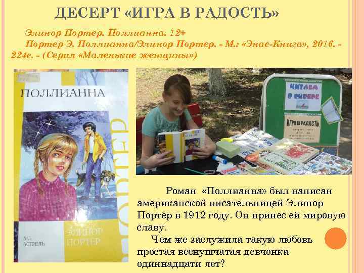 ДЕСЕРТ «ИГРА В РАДОСТЬ» Элинор Портер. Поллианна. 12+ Портер Э. Поллианна/Элинор Портер. - М.
