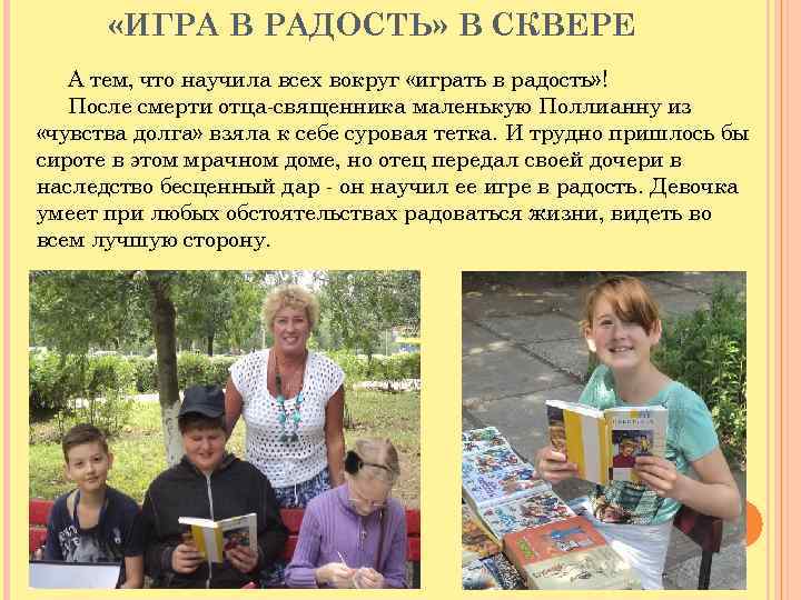  «ИГРА В РАДОСТЬ» В СКВЕРЕ А тем, что научила всех вокруг «играть в