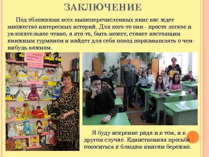 ЗАКЛЮЧЕНИЕ Под обложками всех вышеперечисленных книг вас ждет множество интересных историй. Для кого-то они