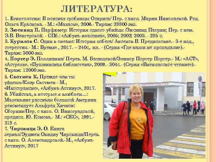 ЛИТЕРАТУРА: 1. Египтология: В поисках гробницы Осириса/ Пер. с англ. Марии Николаевой. Ред. Ольга