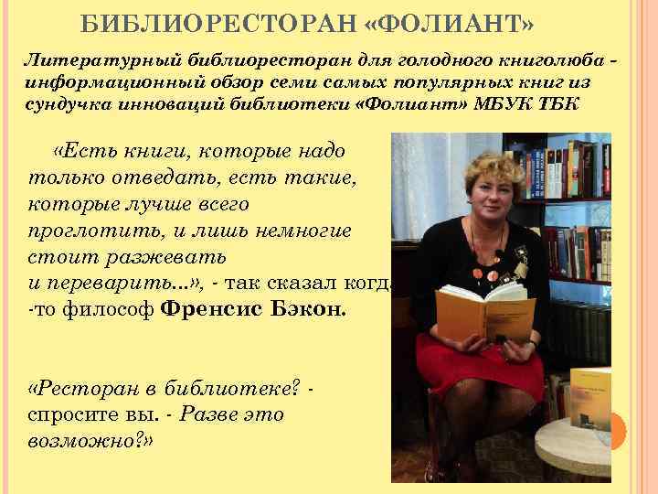 БИБЛИОРЕСТОРАН «ФОЛИАНТ» Литературный библиоресторан для голодного книголюба информационный обзор семи самых популярных книг из