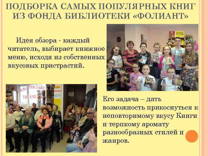 ПОДБОРКА САМЫХ ПОПУЛЯРНЫХ КНИГ ИЗ ФОНДА БИБЛИОТЕКИ «ФОЛИАНТ» Идея обзора - каждый читатель, выбирает