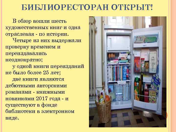 БИБЛИОРЕСТОРАН ОТКРЫТ! В обзор вошли шесть художественных книг и одна отраслевая - по истории.