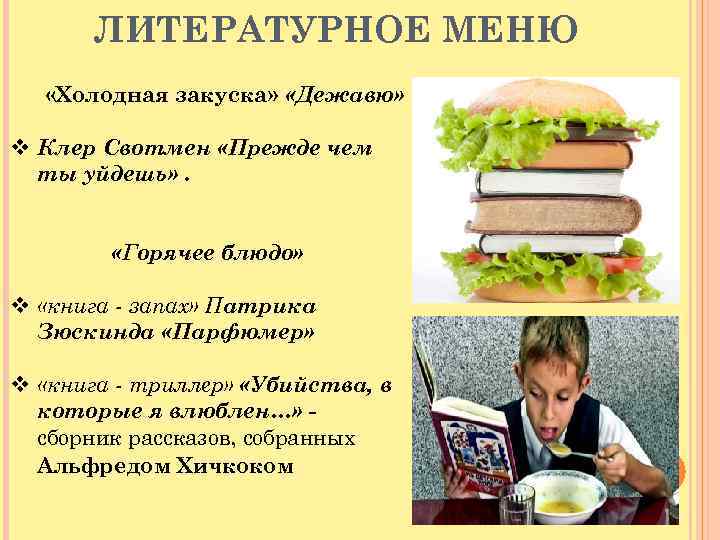 ЛИТЕРАТУРНОЕ МЕНЮ «Холодная закуска» «Дежавю» v Клер Свотмен «Прежде чем ты уйдешь» . «Горячее