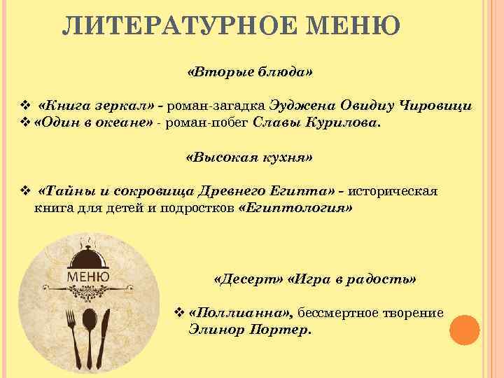 ЛИТЕРАТУРНОЕ МЕНЮ «Вторые блюда» v «Книга зеркал» - роман-загадка Эуджена Овидиу Чировици v «Один