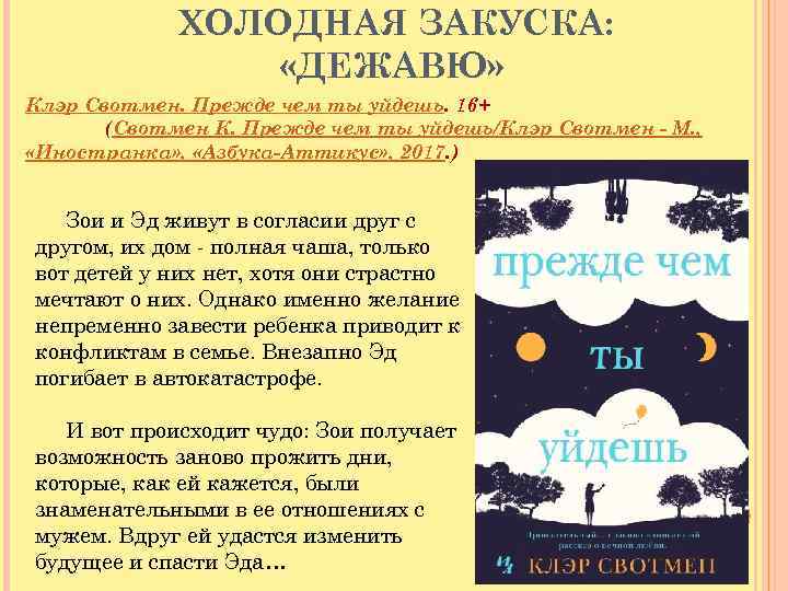 ХОЛОДНАЯ ЗАКУСКА: «ДЕЖАВЮ» Клэр Свотмен. Прежде чем ты уйдешь. 16+ (Свотмен К. Прежде чем