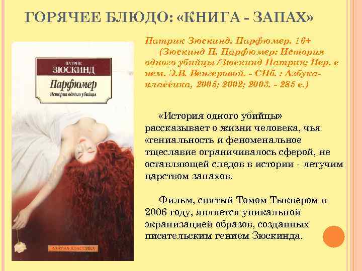 ГОРЯЧЕЕ БЛЮДО: «КНИГА - ЗАПАХ» Патрик Зюскинд. Парфюмер. 16+ (Зюскинд П. Парфюмер: История одного