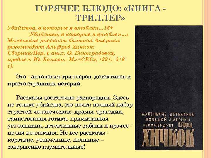 ГОРЯЧЕЕ БЛЮДО: «КНИГА ТРИЛЛЕР» Убийства, в которые я влюблен… 16+ (Убийства, в которые я