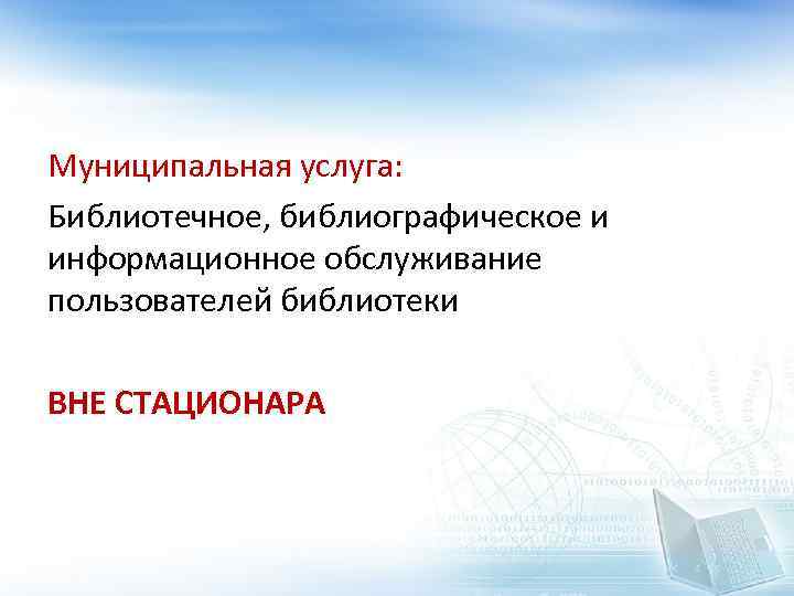 Муниципальная услуга: Библиотечное, библиографическое и информационное обслуживание пользователей библиотеки ВНЕ СТАЦИОНАРА 